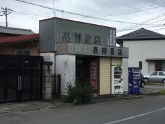 高柳書店