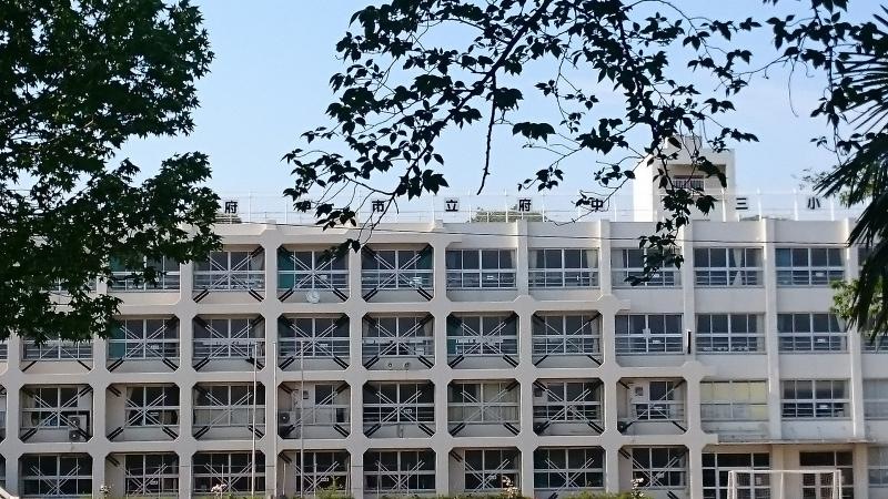 府中第三小学校外観