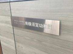 南横須賀幼稚園