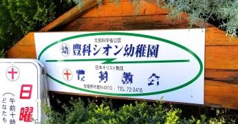 豊科シオン幼稚園