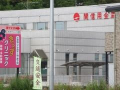 関信用金庫山田支店