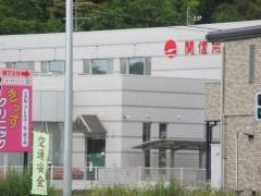 関信用金庫山田支店