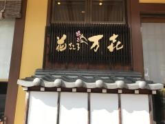 花ごころ万喜