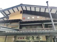民宿栃尾荘