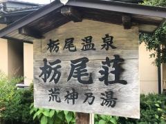 民宿栃尾荘