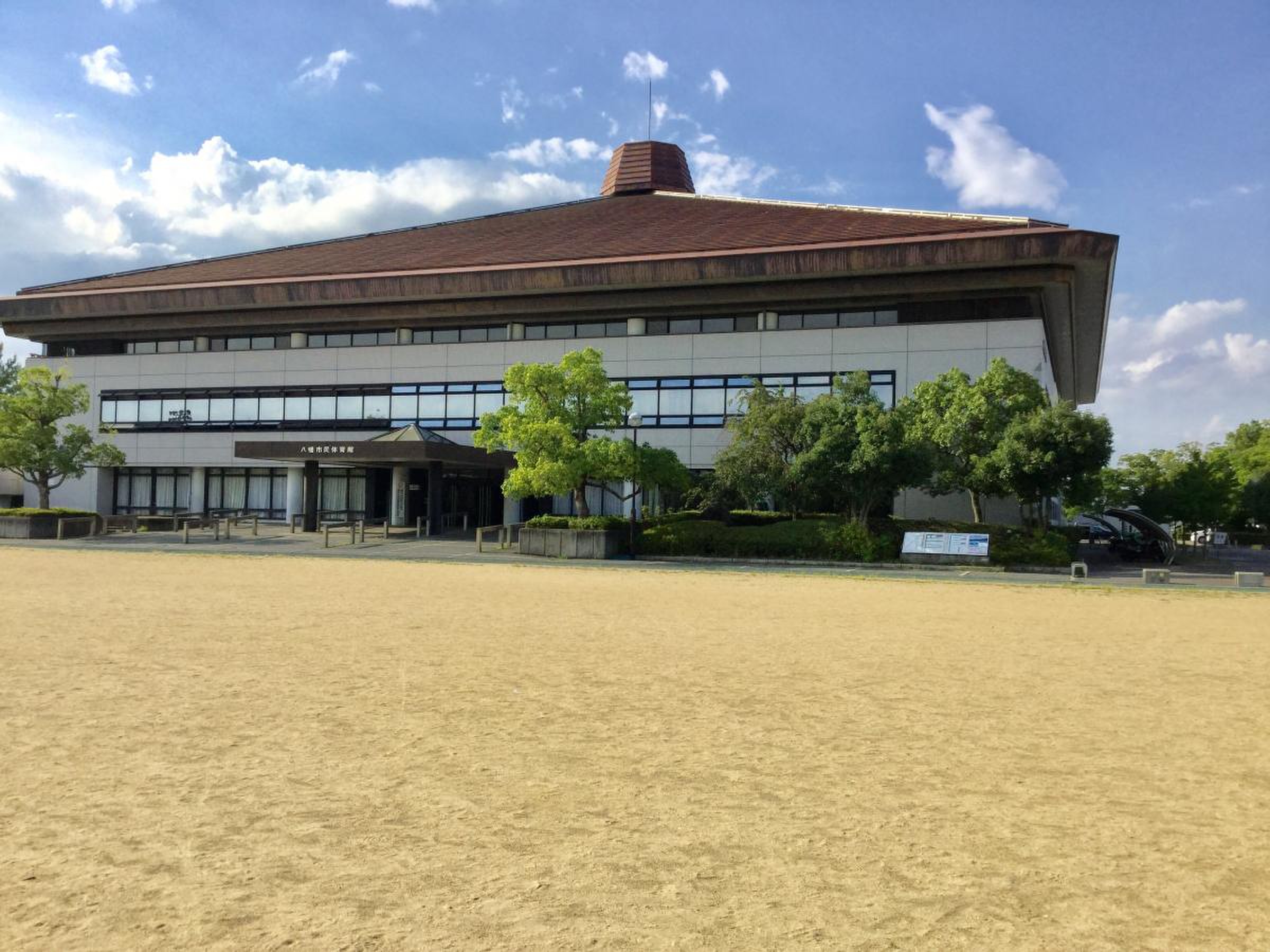 八幡 市民 体育館