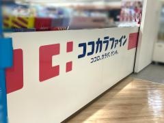 ココカラファイン・ドラッグセガミ　ツシマモール店