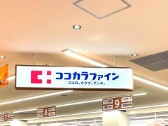 ココカラファイン・ドラッグセガミ　ツシマモール店