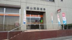 福山東郵便局