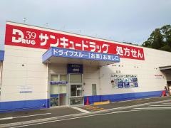 サンキュードラッグコスパ相生薬局