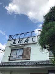 五郎寿司