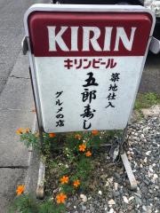 五郎寿司