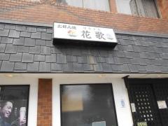 お好み焼・花歌