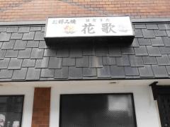お好み焼・花歌