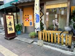 喜鶴寿司