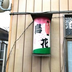 鳥花