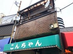 こんちやん