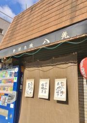 八光