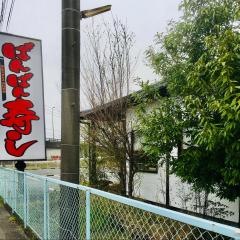 ばんばん寿し宇土店