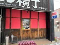 炭火焼肉・ホルモン横丁　新南陽駅前店
