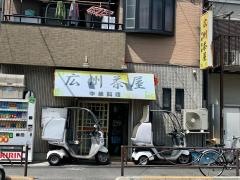 広州茶屋