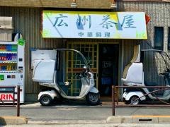 広州茶屋