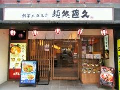 麺処・直久　大久保店