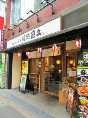 麺処・直久　大久保店