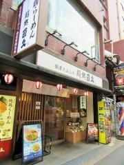 麺処・直久　大久保店