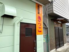 きっこ
