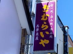 さむらいや