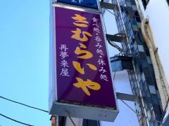 さむらいや