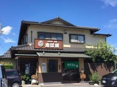 志江留お食事会席