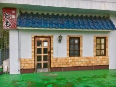 酒楽とも