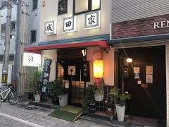 成田家西口店