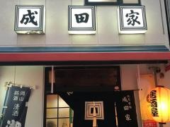 成田家西口店