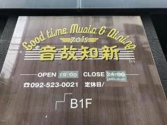 音故知新