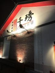 中国料理　千しゅう
