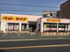 ペット・はうす　山の上店