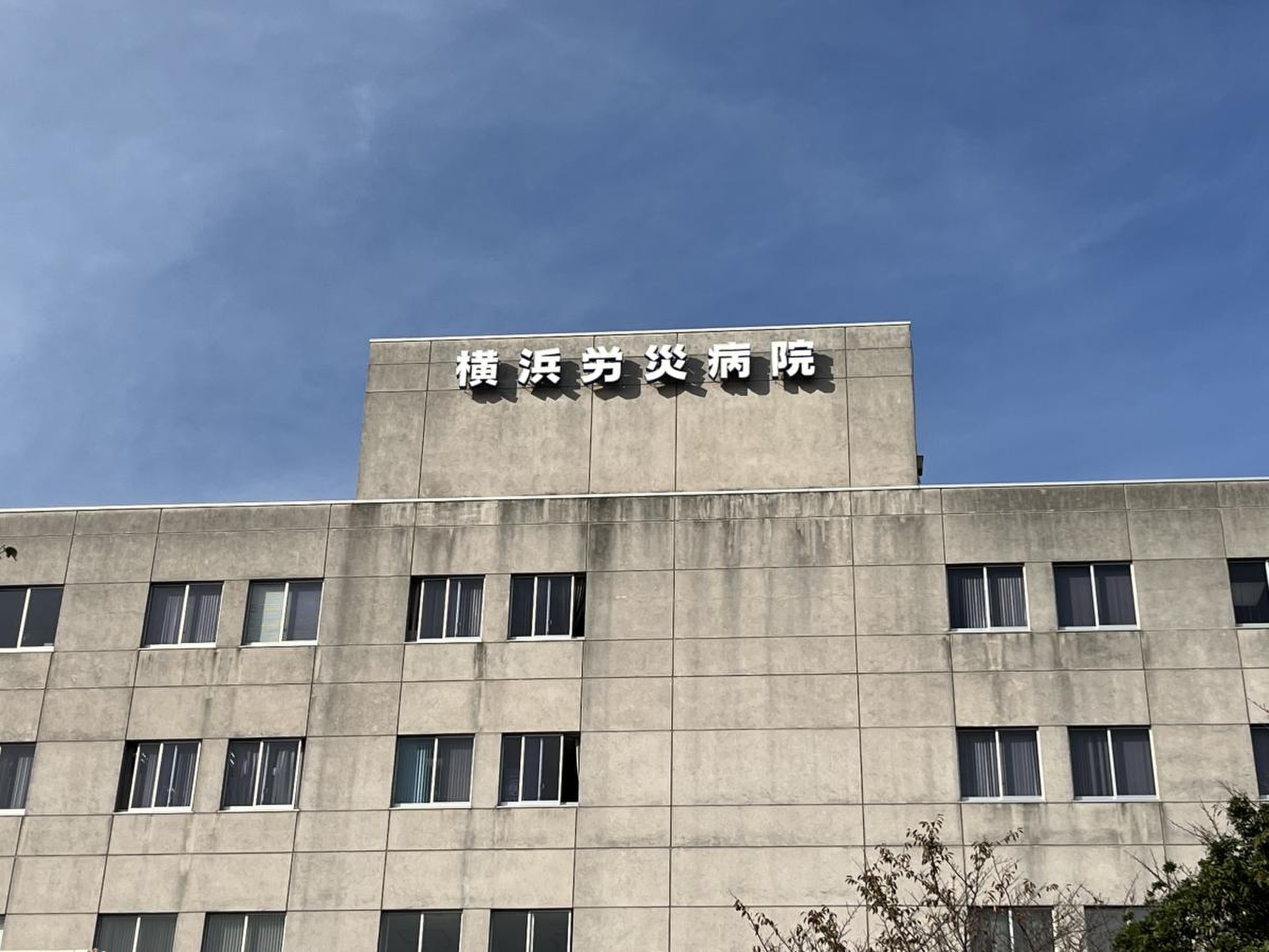 横浜 労災 病院