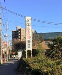宮本小児科