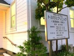 トヨガミクリニック