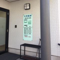 大坪医院