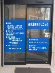 新秋津前村クリニック