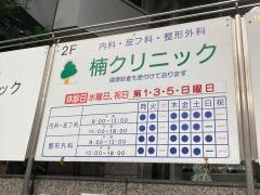 楠クリニック