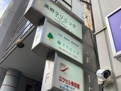 楠クリニック