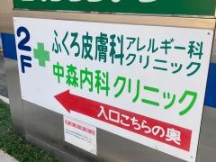 ふくろ皮膚科クリニック