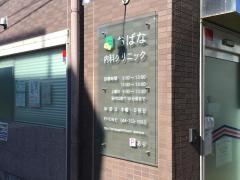 おばな内科クリニック