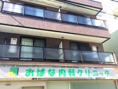 おばな内科クリニック