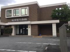 藤原整形外科